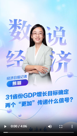 数说经济 | 31省份GDP增长目标确定，两个“更加”传递什么信号？