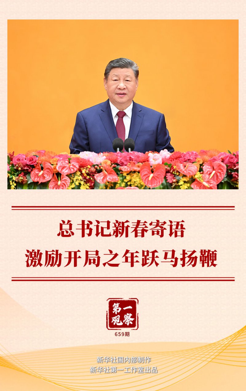 第一观察｜总书记新春寄语激励开局之年跃马扬鞭