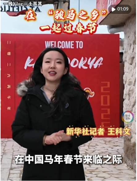 一线VLOG@土耳其｜在“骏马之乡”，一起过春节