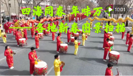 新华视点｜四海同春 年味万千 —— 各地新春图景扫描