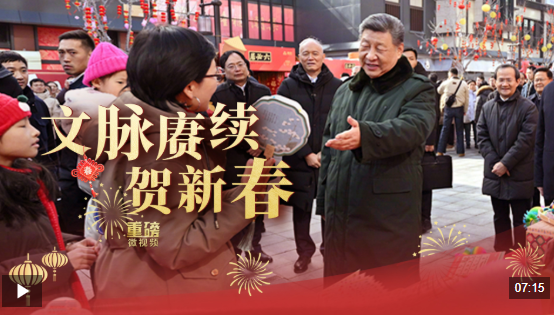 重磅微视频丨文脉赓续贺新春