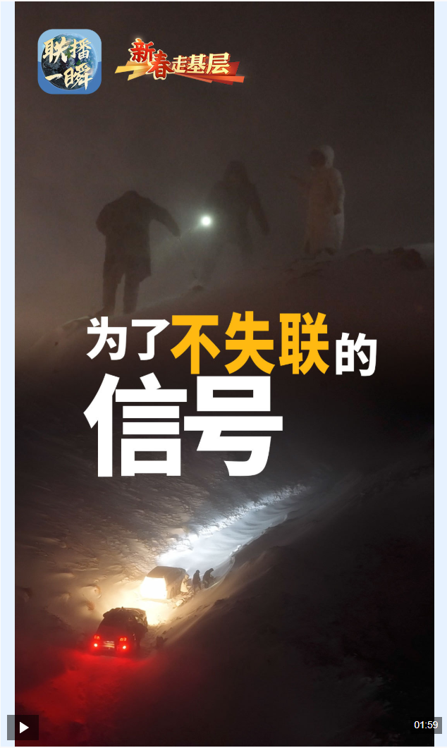 新春走基层·联播一瞬丨在海拔4500米的暴风雪中 记者见证了“不失联的信号”背后……