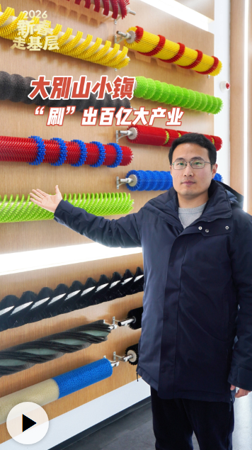 新春走基层丨大别山小镇“刷”出百亿大产业