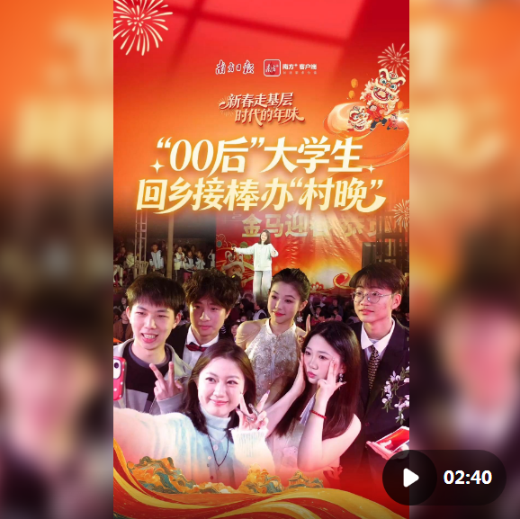 时代的年味｜“00后”大学生回乡接棒办“村晚”