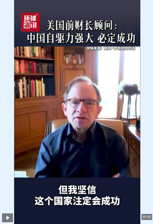 视频 | 美国前财长顾问：中国经济发展得益于强大的自驱力
