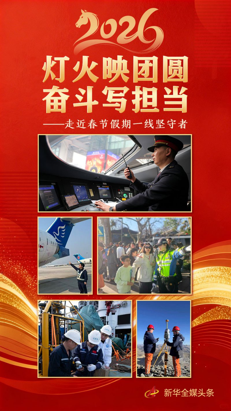 灯火映团圆 奋斗写担当——走近春节假期一线坚守者