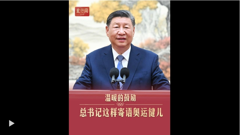 此行间·温暖的鼓励！总书记这样寄语奥运健儿
