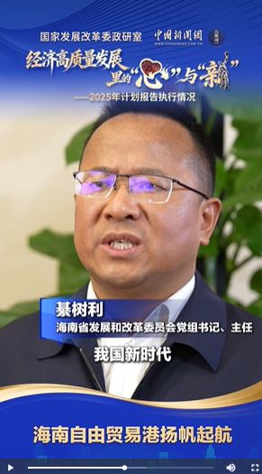 经济高质量发展里的“心”与“新”｜海南自由贸易港扬帆起航