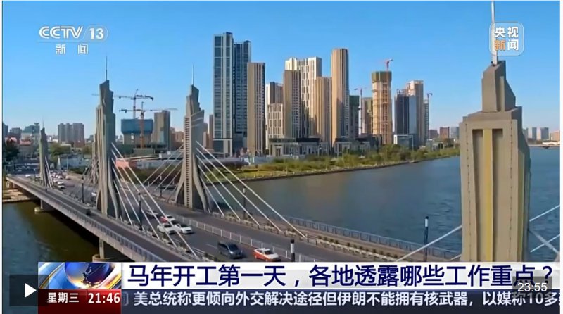 新闻1+1丨多地召开“新春第一会” 透露哪些工作重点？专家解读