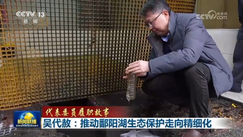 【代表委员履职故事】吴代赦：推动鄱阳湖生态保护走向精细化