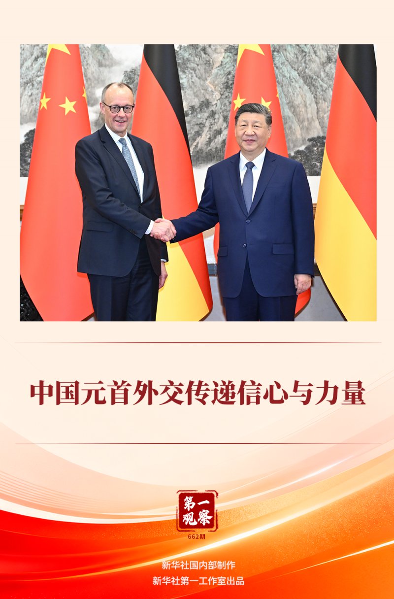 第一观察 | 中国元首外交传递信心与力量
