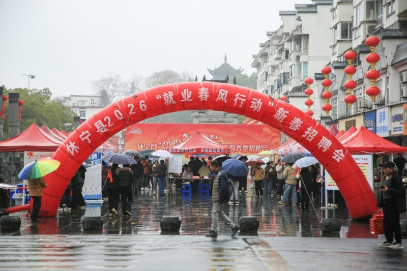 休宁县2026“就业春风行动”新春招聘会举办