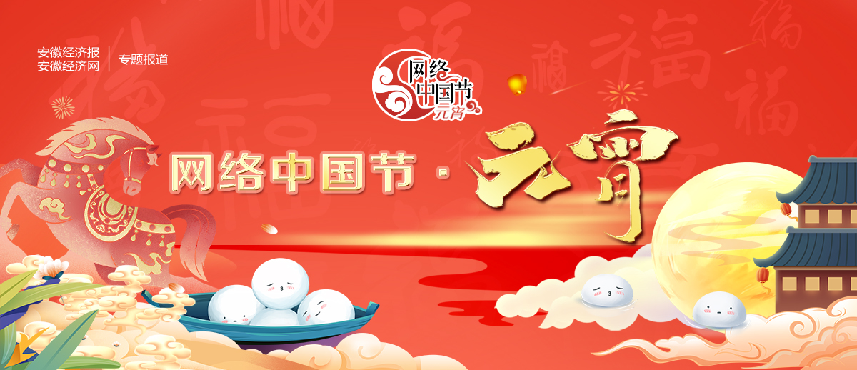 2026网络中国节·元宵