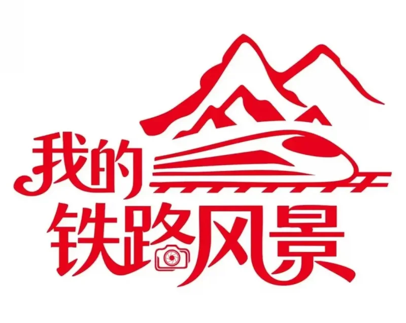 我的铁路风景 | 春运路上最美的风景