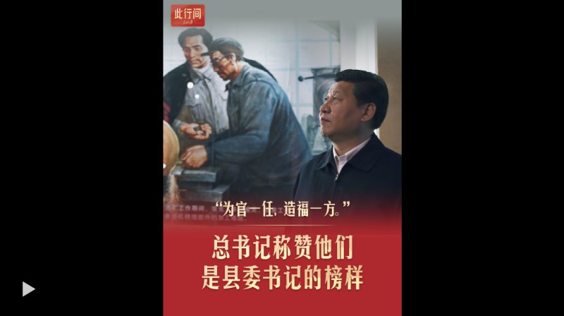 此行间·总书记称赞他们是县委书记的榜样
