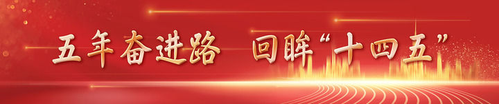 镜观中国｜影像回眸“十四五”——全面深化改革 扩大高水平开放