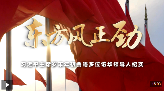 时政专题片丨东方风正劲——习近平主席岁末年初会晤多位访华领导人纪实