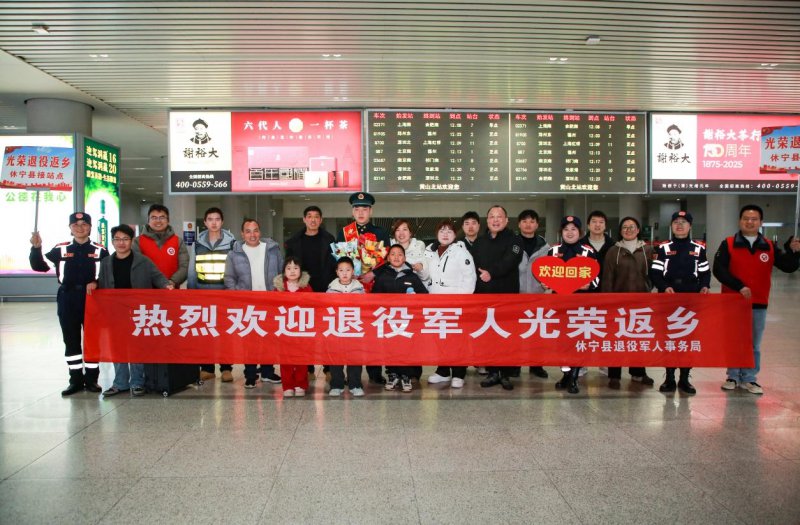 休宁县：暖心迎接退役军人返乡