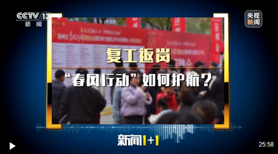 新闻1+1丨让务工人员能就业、就好业 “春风行动”护航复工返岗