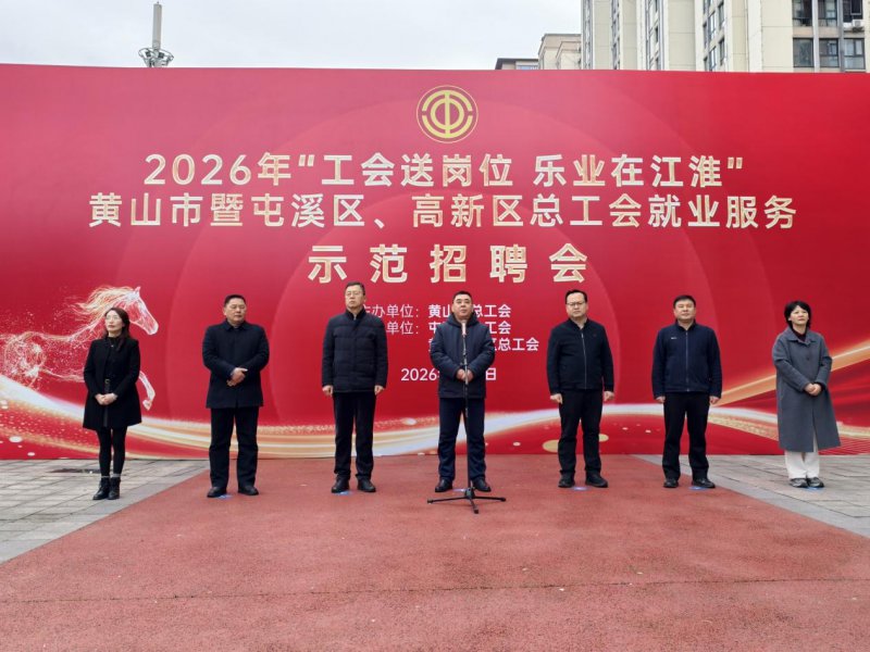 2026年黄山市总工会就业服务示范招聘会举办