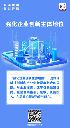 好评中国·“经”彩开局｜创新大潮中，为什么企业是“主角”？