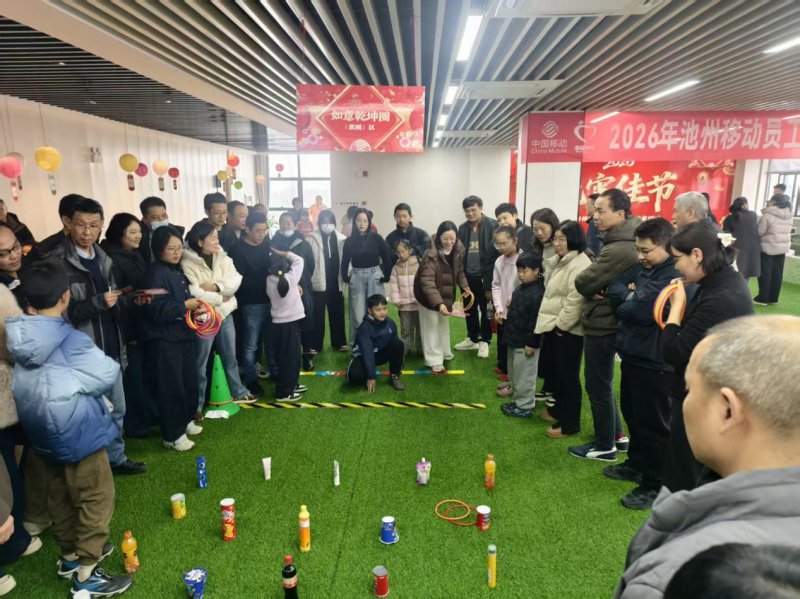 池州移动举办“幸福1+1”元宵游乐活动