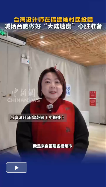 台湾设计师在福建被村民投喂 喊话台胞做好“大陆速度”心脏准备