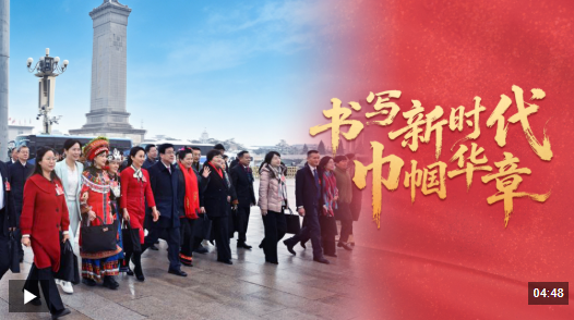 时政微视频丨书写新时代巾帼华章