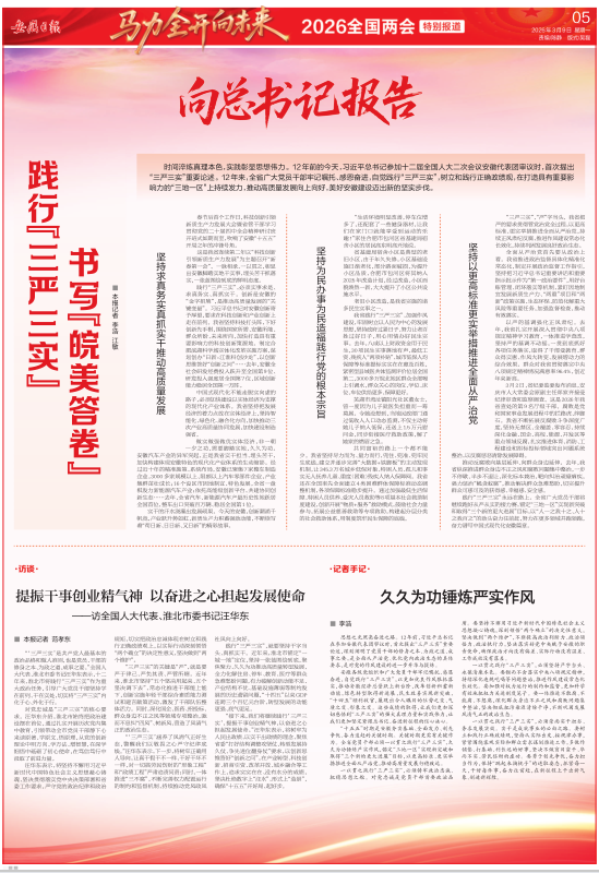 践行“三严三实” 书写“皖美答卷”