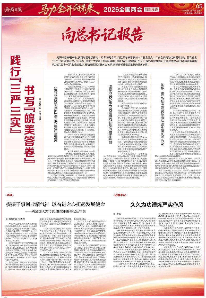 践行“三严三实” 书写“皖美答卷”