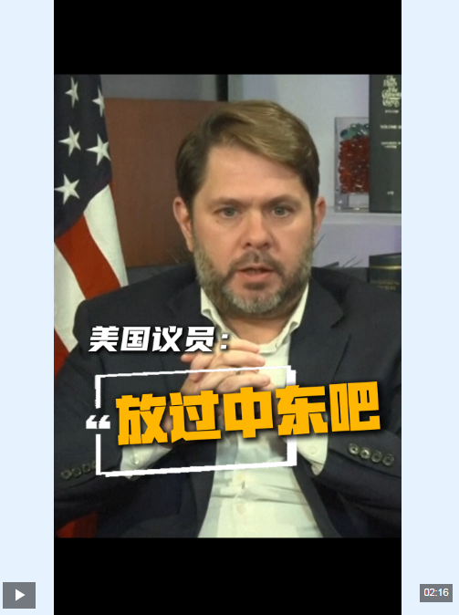视频丨美议员：美国现在能做的最好的事就是立即收手