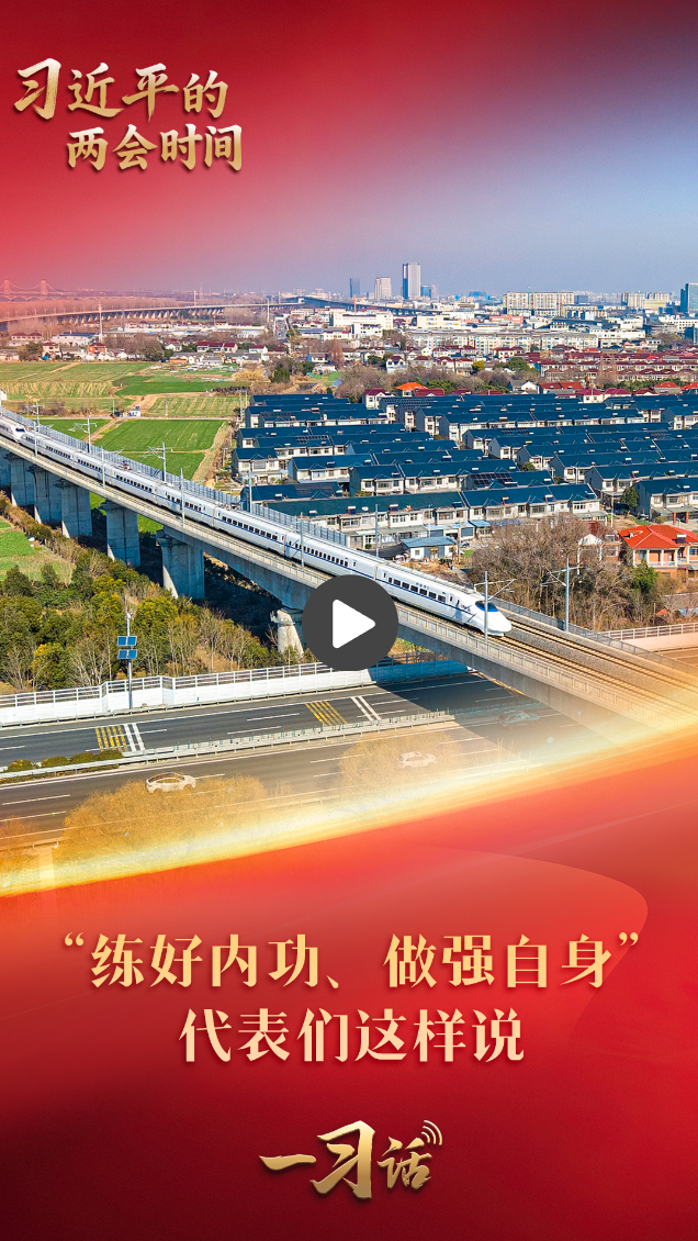 一习话·习近平的两会时间丨“练好内功、做强自身” 代表们这样说