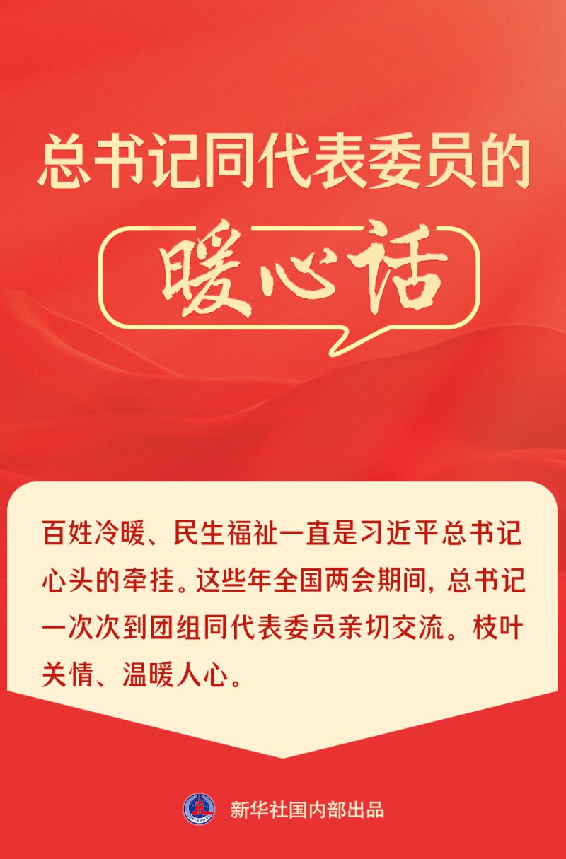 总书记同代表委员的暖心话