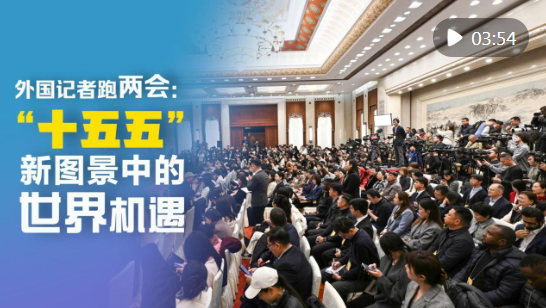外国记者跑两会：“十五五”新图景中的世界机遇