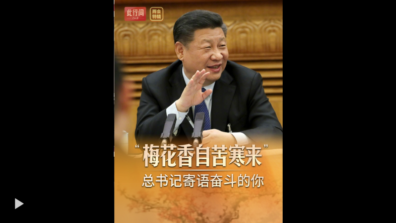 此行间·“梅花香自苦寒来”，总书记寄语奋斗的你