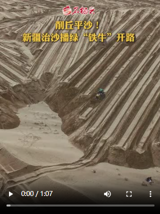 削丘平沙！新疆治沙播绿“铁牛”开路
