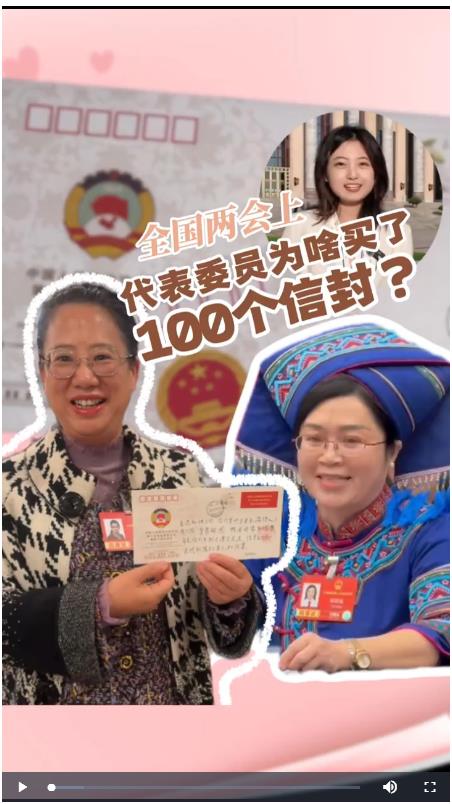 全国两会上，代表委员买了100个信封的背后