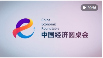 开启中国式现代化建设新篇章——“中国经济圆桌会”聚焦“十五五”规划纲要