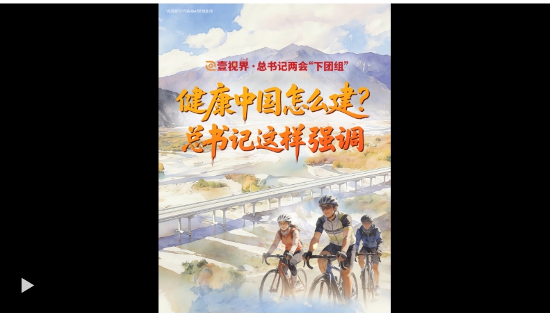 壹视界·总书记两会“下团组”｜健康中国怎么建？总书记这样强调