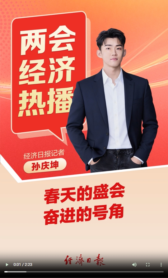 视频 | 两会经济热播⑩：春天的盛会 奋进的号角