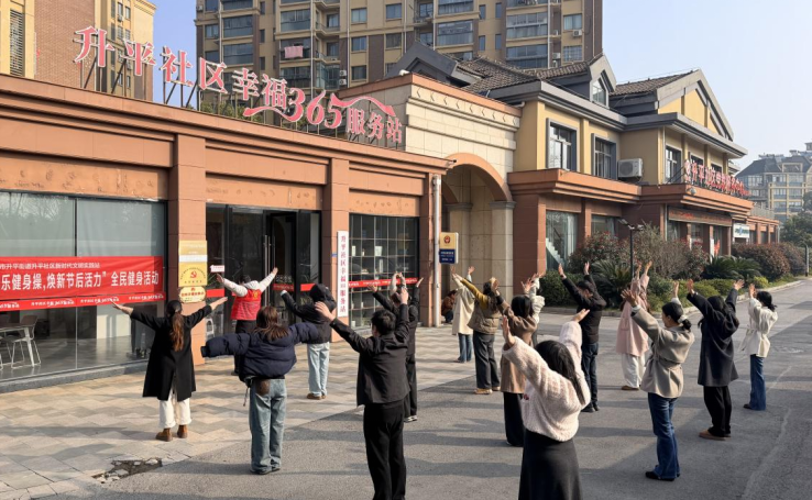 广德市升平街道：快乐健身操焕新节后活力
