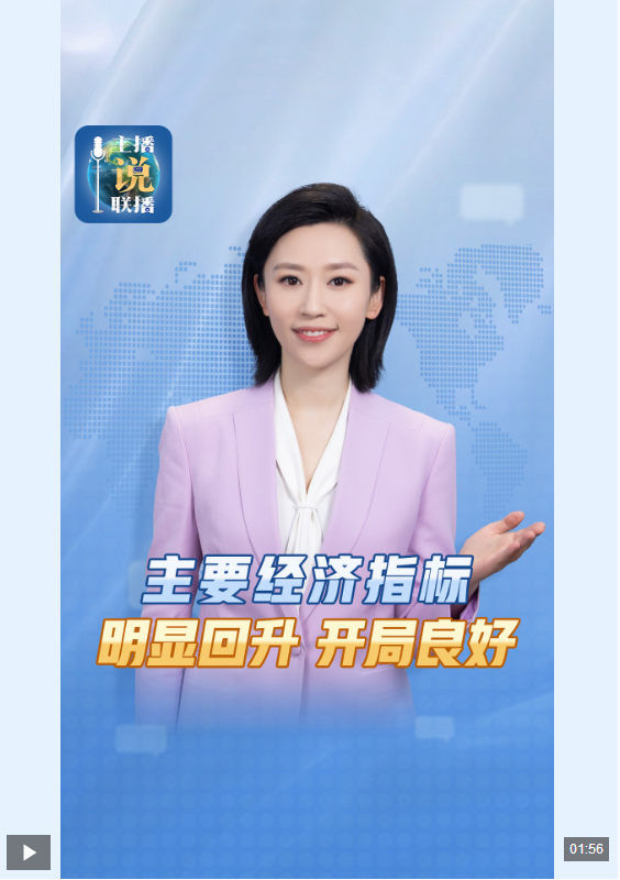 主播说联播丨前两个月经济成绩单来了，何以“明显回升”