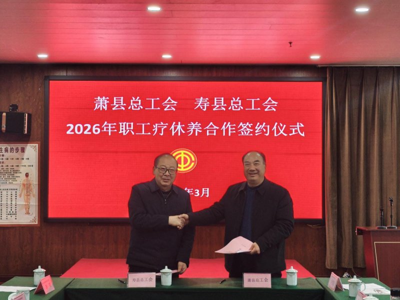 萧县寿县总工会携手为职工疗休养谋福利