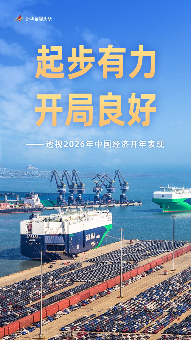 起步有力 开局良好——透视2026年中国经济开年表现