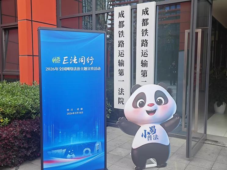 以司法之力守护网络空间公平正义