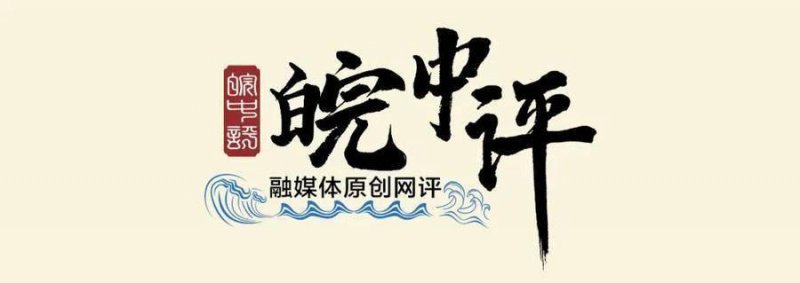 皖中评│江淮之春：在时代江河中守望文化根脉
