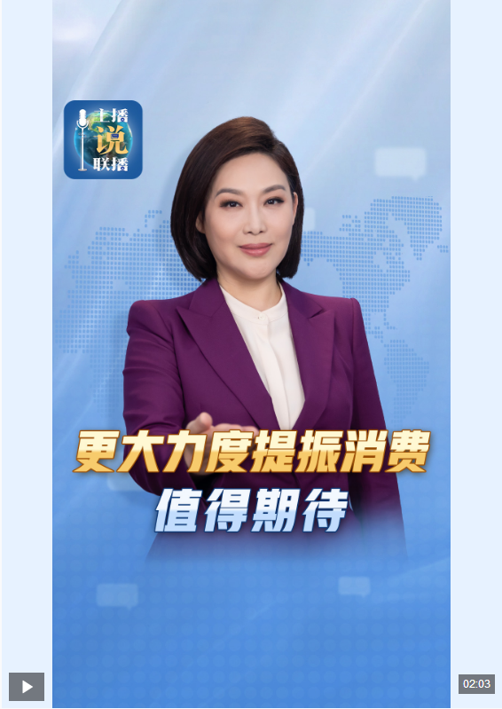 主播说联播丨更大力度提振消费，值得期待