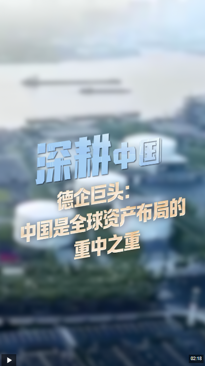 深耕中国丨德企巨头：中国是全球资产布局的重中之重