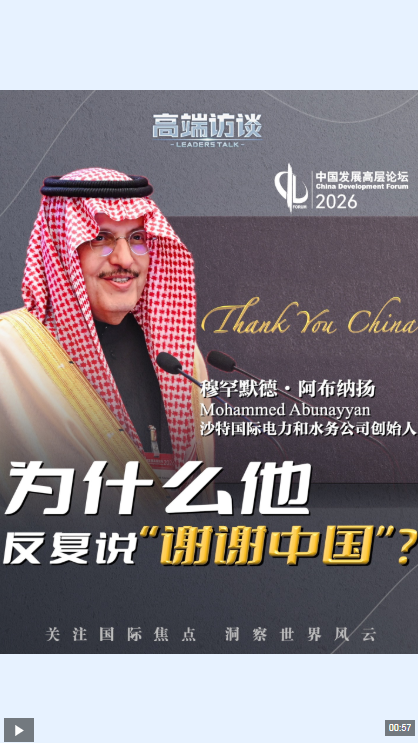 视频丨沙特企业家：没有中国 就没有世界的绿色转型