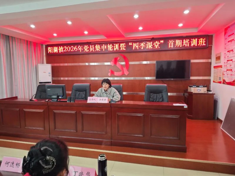 黄山阳湖镇举办党员集中轮训暨“四季课堂”培训班